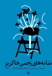 شانه های زخمی خاکریز